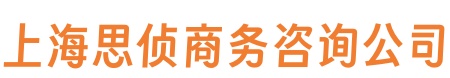 上海调查取证哪些要点需要注意-产品中心-上海侦探,上海调查取证,上海婚姻取证,上海外遇取证,上海思侦私人调查公司